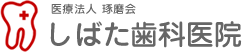 医療法人 琢磨会 しばた歯科医院