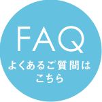 よくあるご質問はこちら