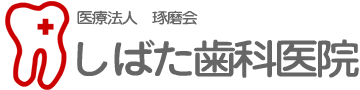 しばた歯科医院
