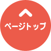ページトップへ