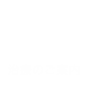 治療のご案内