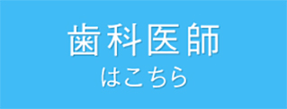 歯科医師