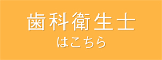 歯科衛生士